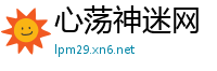 心荡神迷网